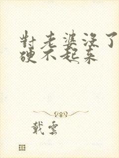 对老婆没了欲望硬不起来