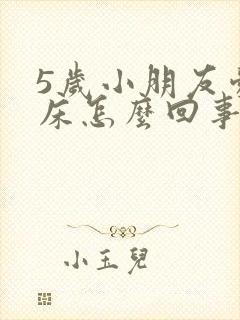 5岁小朋友爱尿床怎么回事