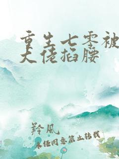 重生七零被残疾大佬掐腰