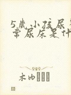 5岁小孩尿多经常尿床是什么原因