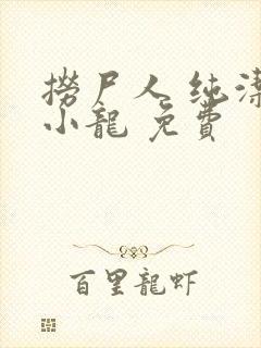 捞尸人 纯洁滴小龙 免费