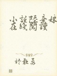 小说陆弃娘萧晏在线阅读