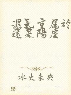 湿气重属于阴虚还是阳虚