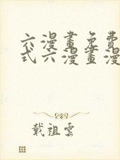 六漫画免费下拉式六漫画漫画星球