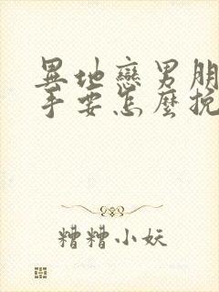 异地恋男朋友分手要怎么挽回