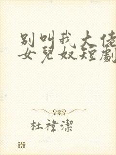 别叫我大佬叫我女儿奴短剧全集免费观看