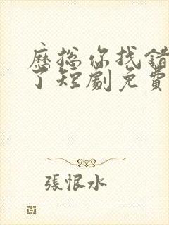 历总你找错夫人了短剧免费全集