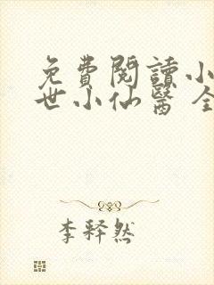 免费阅读小说绝世小仙医 全免费