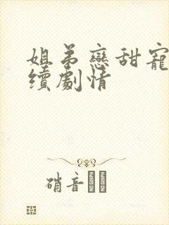 姐弟恋甜宠剧后续剧情