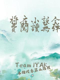 将夜小说全文免费阅读无弹窗