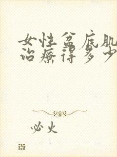 女性盆底肌松弛治疗得多少钱