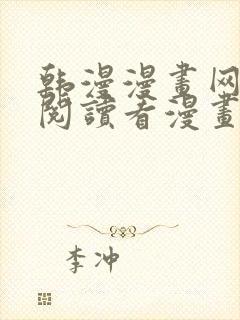 韩漫漫画网免费阅读看漫画下拉