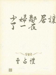 少妇邻居让我爽了一夜