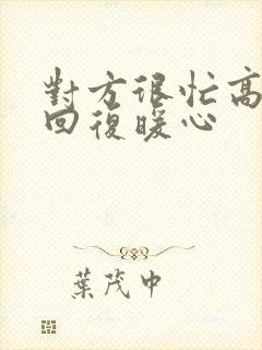 对方很忙高情商回复暖心