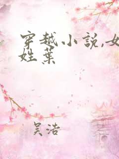 穿越小说,女主姓叶