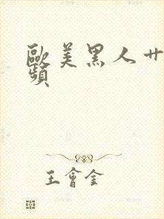 欧美黑人艹b视频