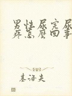 男性尿完尿小腹疼怎么回事