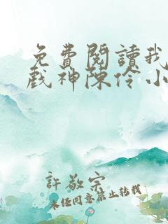 免费阅读我不是戏神陈伶小说