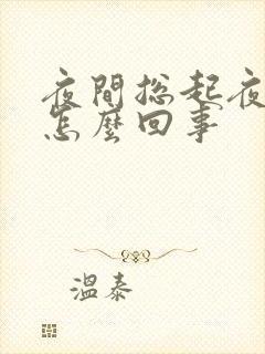 夜间总起夜尿多怎么回事