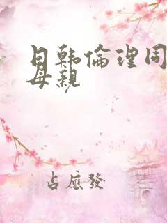 日韩伦理同学的母亲