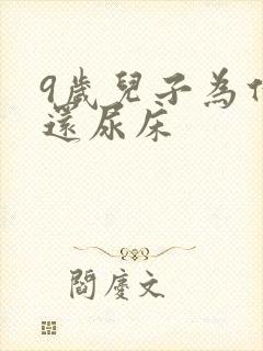 9岁儿子为什么还尿床