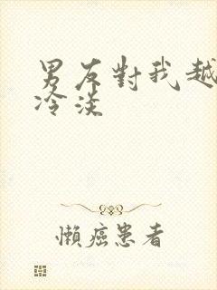 男友对我越来越冷淡