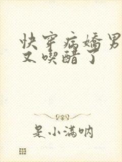 快穿病娇男友他又吃醋了