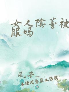 女人阴蒂被舔舒服吗