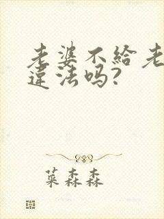 老婆不给老公碰违法吗?