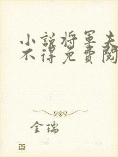 小说将军夫人惹不得免费阅读