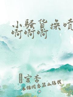 小骚货操喷水啊啊啊啊