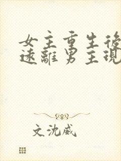 女主重生后淡然远离男主现代文