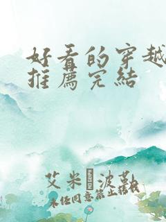 好看的穿越小说推荐完结