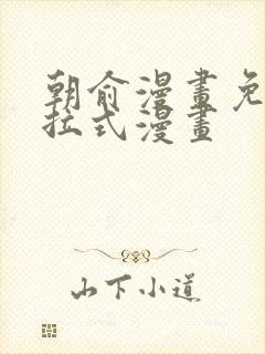 朝俞漫画免费下拉式漫画