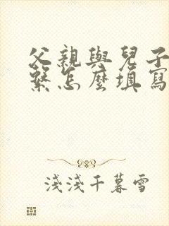 父亲与儿子的关系怎么填写