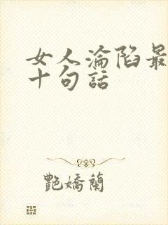 女人沦陷最经典十句话