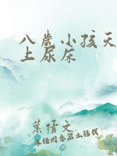 八岁小孩天天晚上尿床