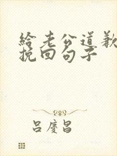 给老公道歉认错挽回句子