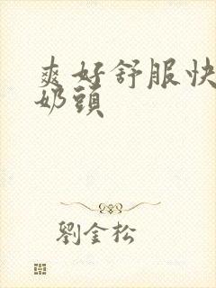 爽好舒服快吸我奶头