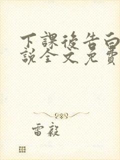 下课后告白吗小说全文免费阅读