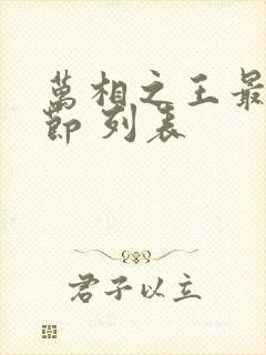 万相之王最新章节 列表