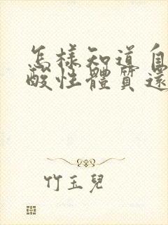 怎样知道自己是酸性体质还是碱性体质