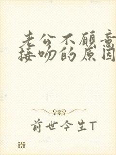 老公不愿意和你接吻的原因