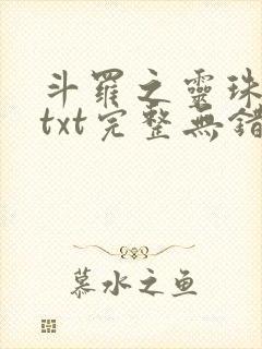 斗罗之灵珠神剑txt完整无错版