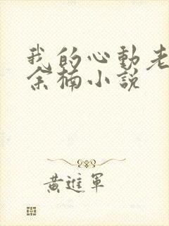 我的心动老板娘余楠小说