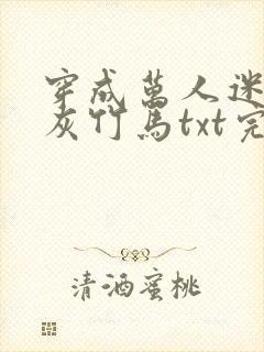 穿成万人迷的炮灰竹马txt完整版