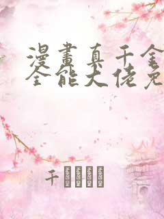 漫画真千金她是全能大佬免费阅读