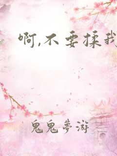 啊,不要揉我胸