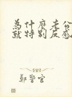 为什么老公碰我就特别反感