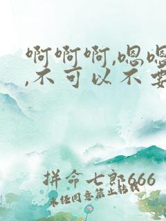 啊啊啊,嗯嗯嗯,不可以不要啊啊啊